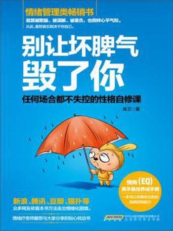 《别让坏脾气毁了你》肖卫/任何场合都不失控性格自修课