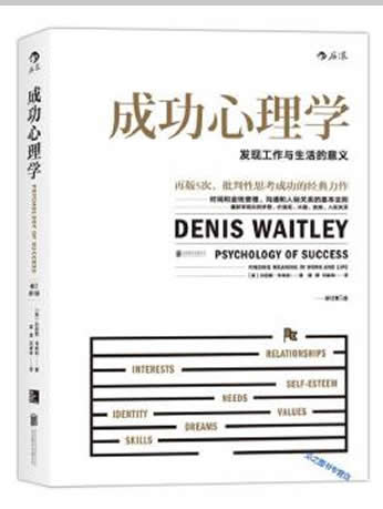 《成功心理学》修订第5版[美]丹尼斯·韦特利/发现工作与生活的意义