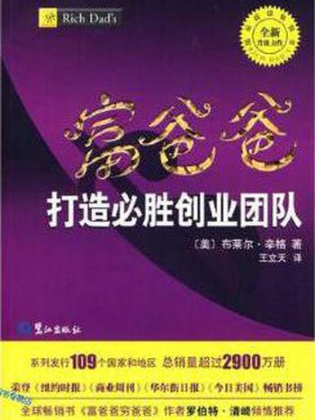 《富爸爸打造必胜创业团队》[美]布莱尔·辛格