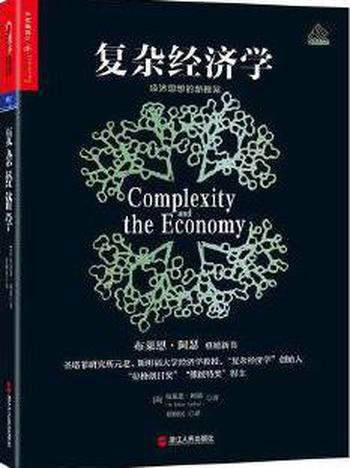 布莱恩·阿瑟《复杂经济学:经济思想的新框架》