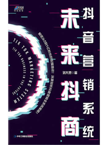 《抖音营销系统:未来抖商》/是抖音系统的实战营销知识