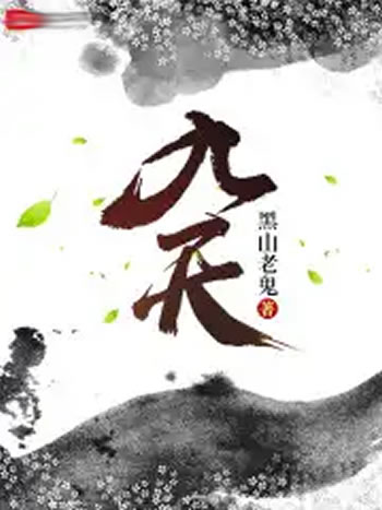 《九天》（校对版全本）作者：黑山老鬼