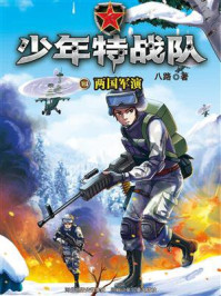 《少年特战队 14：两国军演》-八路