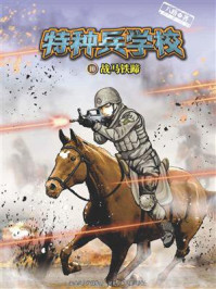 《特种兵学校 10：战马铁蹄》-八路