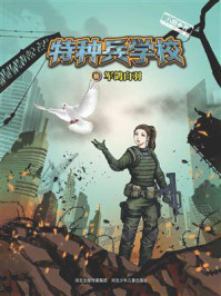 《特种兵学校 11：军鸽白羽》-八路