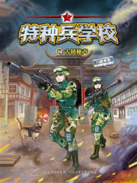 《特种兵学校 14：古镇枪声》-八路