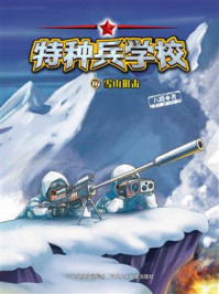 《特种兵学校 16：雪山狙击》-八路