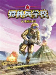 《特种兵学校 17：决战火山口》-八路