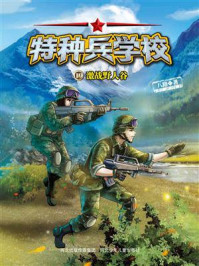 《特种兵学校 19：激战野人谷》-八路