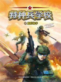 《特种兵学校 22：隐形战车》-八路