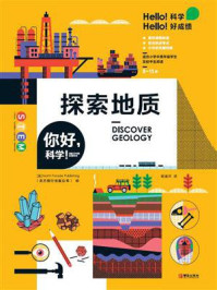 《你好，科学！——探索地质》-北方旅行出版公司