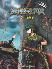 《特种兵学校 7：兵临城下》-八路