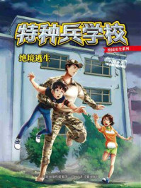 《特种兵学校校园安全系列 4：绝境逃生》-八路