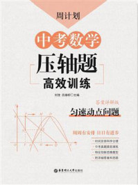 《周计划：中考数学压轴题高效训练（匀速动点问题）》-刘弢