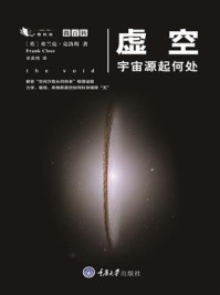 《虚空：宇宙源起何处》-弗兰克·克洛斯