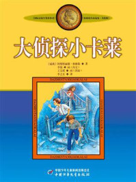 《林格伦儿童文学作品集:大侦探小卡莱》-阿斯特丽德·林格伦