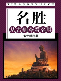 《名胜：从古到今看名胜》-方士娟