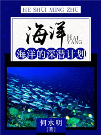 《海洋：海洋的深潜计划》-何水明