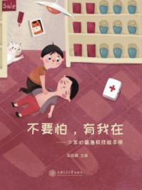 《不要怕，有我在：少年必备急救技能手册》-吴皓峰