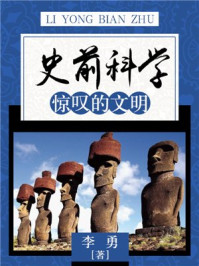 《史前科学：惊叹的文明》-李勇