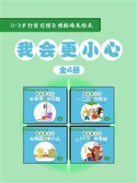 《0-3岁行为习惯与性格培养绘本：我会更小心（中英对照，全4册）》-王轶美