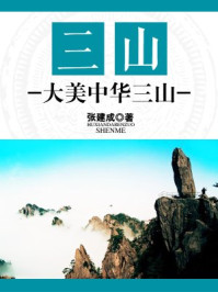 《三山：大美中华三山》-张建成