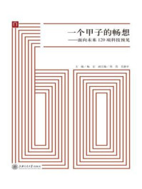 《一个甲子的畅想：面向未来120项科技预见》-梅宏