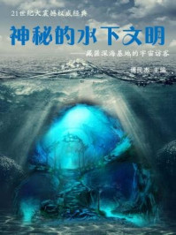 《神秘的水下文明：藏匿深海基地的宇宙访客》-傅民杰