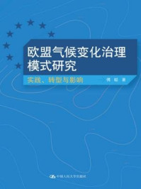 《欧盟气候变化治理模式研究：实践、转型与影响》-傅聪