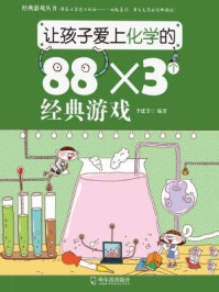 《让孩子爱上化学的88.3个经典游戏》-李建芳