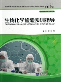 《生物化学检验实训指导》-刘瑜