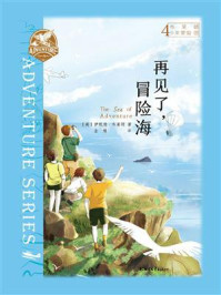 《布莱顿少年冒险团4：再见了，冒险海》-伊妮德·布莱顿