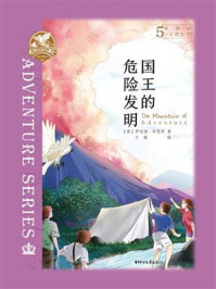 《布莱顿少年冒险团5：国王的危险发明》-伊妮德·布莱顿