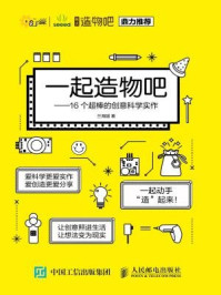 《一起造物吧：16个最棒的创意科学实作》-兰海越