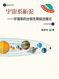 《宇宙系析论：宇宙系的分级无限组合理论》-张宗光