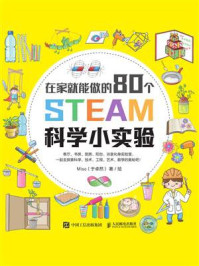 《在家就能做的80个STEAM科学小实验》-Misa（于卓然）