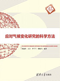 《应对气候变化研究的科学方法》-焦建玲、王宇、李兰兰、韩晓飞