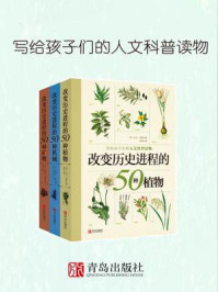 《改变历史进程的50种系列丛书（套装全三册）》-比尔·劳斯