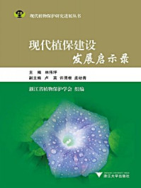 《现代植保建设发展启示录》-林伟坪