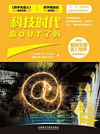 《科技时代 你OUT了吗》-《环球科学》杂志社,外研社科学出版工作室