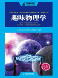 《科普袖珍馆1：趣味物理学》-雅科夫·伊西达洛维奇·别莱利曼