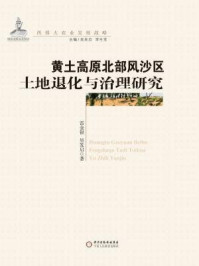 《黄土高原北部风沙区土地退化与治理研究》-雷金银