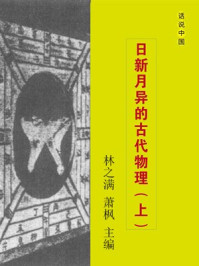 《日新月异的古代物理（上）》-萧枫,林之满