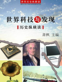 《世界科技与发现历史纵横谈》-萧枫