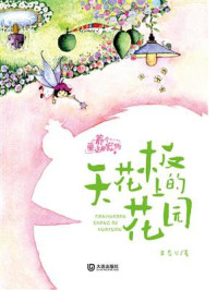 《养个童话当宠物・天花板上的花园》-王君心