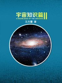 《宇宙知识篇（二）》-王月霞