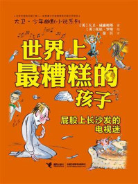 《世界上最糟糕的孩子：屁股上长沙发的电视迷》-大卫·威廉姆斯