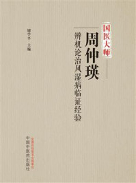 《国医大师周仲瑛辨机论治风湿病临证经验》-周学平