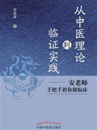 《从中医理论到临证实践：安老师手把手教你做临床》-安俊英