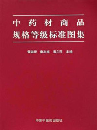 《中药材商品规格等级标准图集》-黄璐琦